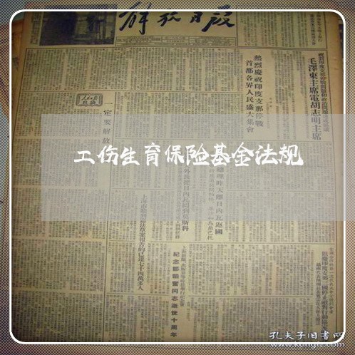 工伤生育保险基金法规 工伤生育保险基金法规