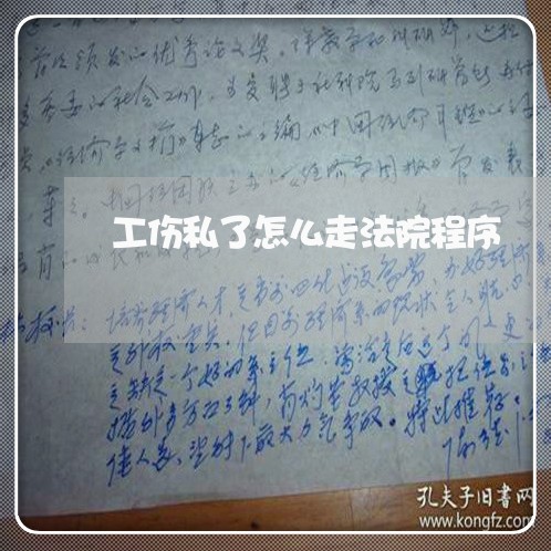 工伤私了怎么走法院程序