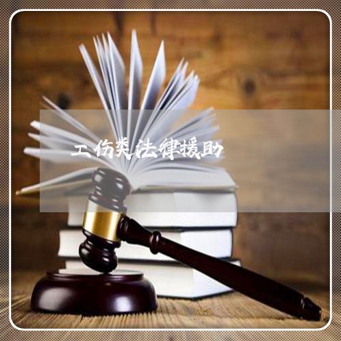 工伤类法律援助