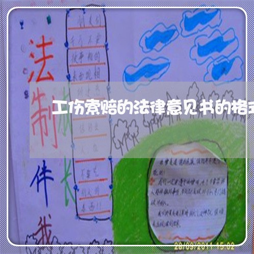工伤索赔的法律意见书的格式