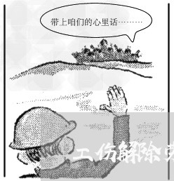 工伤解除劳动合同书怎么写/2023060416926