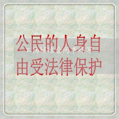 工伤解除合同书咋写/2023041318060