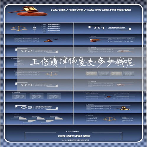 工伤请律师要交多少钱呢
