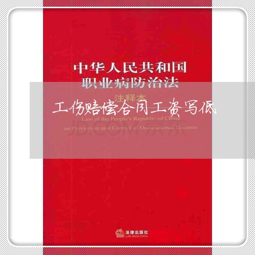 工伤赔偿合同工资写低/2023041430494