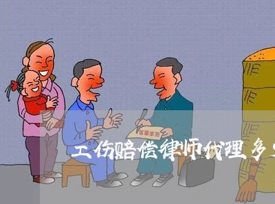 工伤赔偿律师代理多少钱