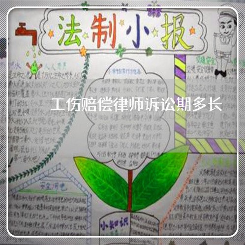 工伤赔偿律师诉讼期多长 工伤赔偿律师诉讼期多长