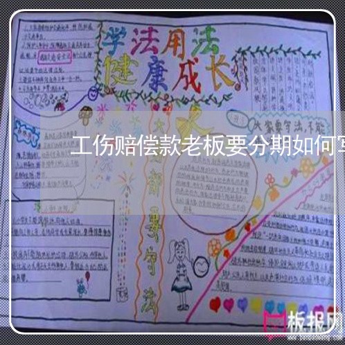 工伤赔偿款老板要分期如何写
