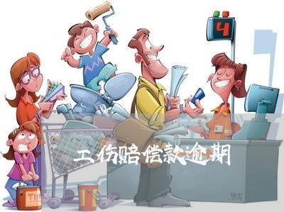 工伤赔偿款逾期 工伤赔偿款逾期