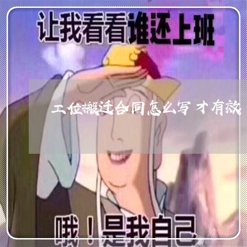 工位搬迁合同怎么写才有效/2023041272724