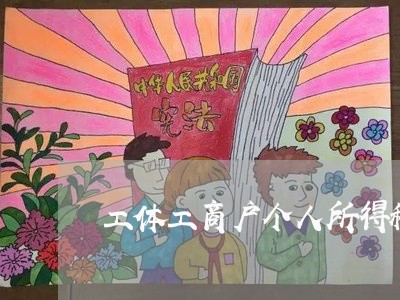 工体工商户个人所得税逾期 工体工商户个人所得税逾期