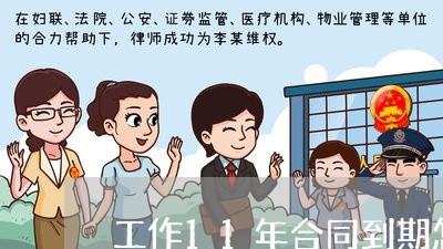 工作11年合同到期怎么写/2023041427360