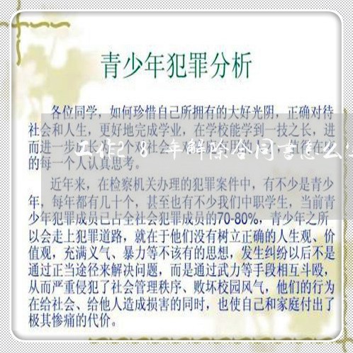 工作28年解除合同书怎么写/2023060785926 工作28年解除合同书怎么写/2023060785926