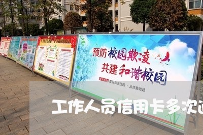 工作人员信用卡多次逾期 工作人员信用卡多次逾期