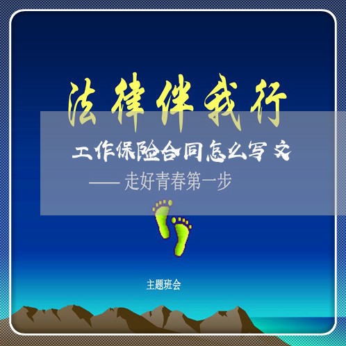 工作保险合同怎么写文/2023041727158