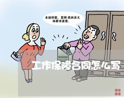 工作保障合同怎么写/2023040183623