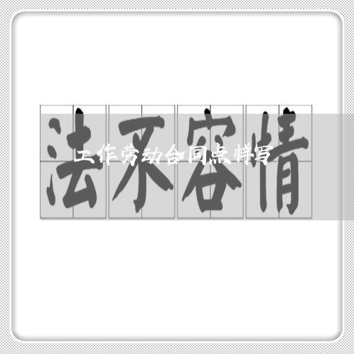 工作劳动合同点样写/2023022601593 工作劳动合同点样写/2023022601593