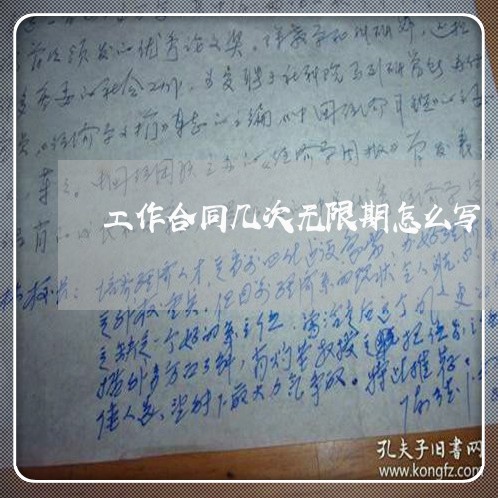工作合同几次无限期怎么写/2023041315947