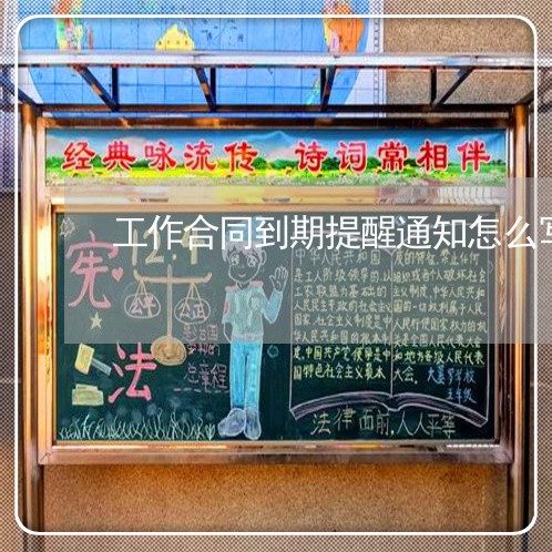 工作合同到期提醒通知怎么写/2023041484816