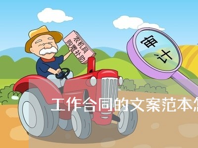 工作合同的文案范本怎么写/2023022630684 工作合同的文案范本怎么写/2023022630684