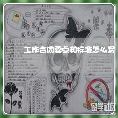 工作合同要点和标准怎么写/2023011682815 工作合同要点和标准怎么写/2023011682815