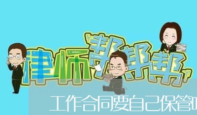工作合同要自己保管吗怎么写/2023042138271