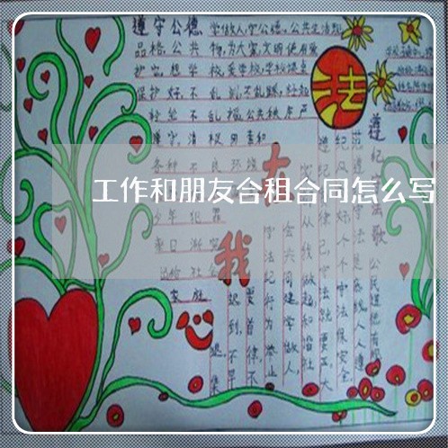 工作和朋友合租合同怎么写/2023022616148