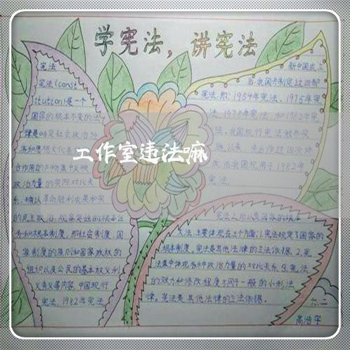 工作室违法嘛