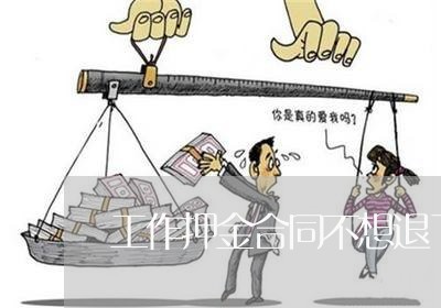 工作押金合同不想退了怎么写/2023011606139 工作押金合同不想退了怎么写/2023011606139