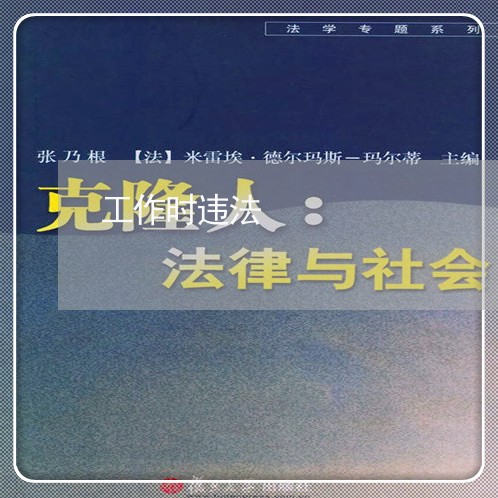 工作时违法