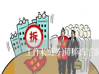 工作稳定分期购车合同怎么写/2023041162617