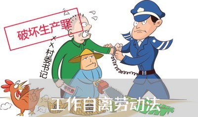 工作自离劳动法 工作自离劳动法