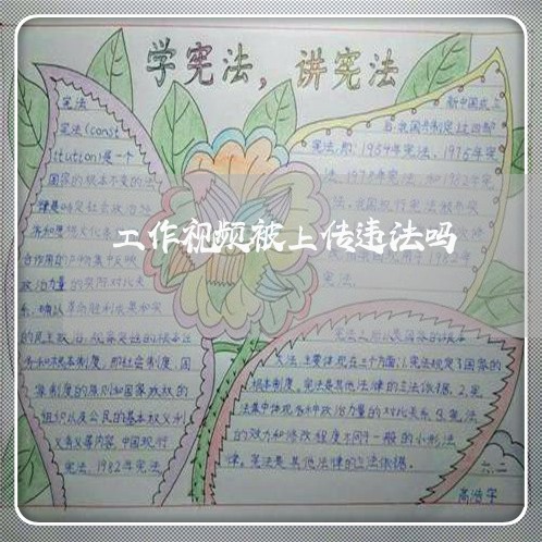 工作视频被上传违法吗