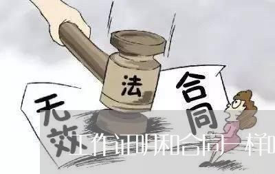 工作证明和合同一样吗怎么写/2023061662715 工作证明和合同一样吗怎么写/2023061662715