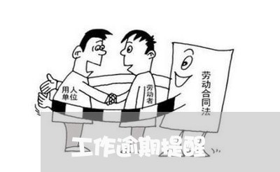 工作逾期提醒