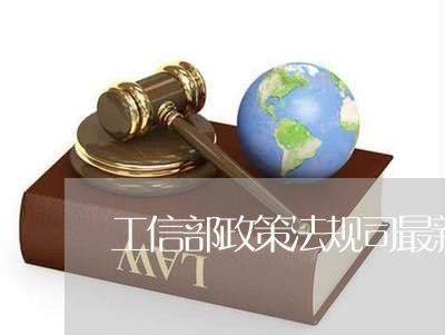 工信部政策法规司最新消息