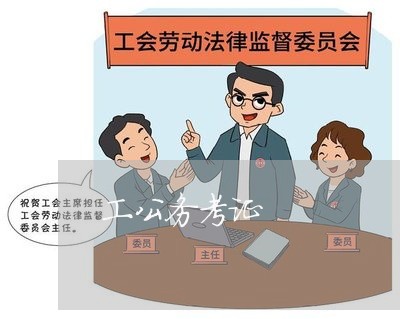 工公务考证 工公务考证
