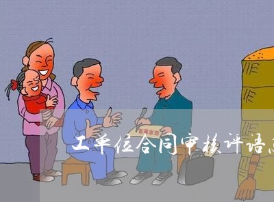 工单位合同审核评语怎么写/2023042036070