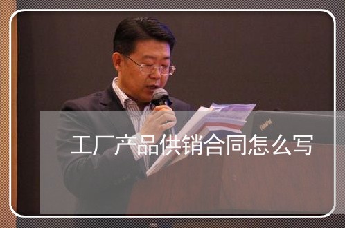 工厂产品供销合同怎么写/2023041282815