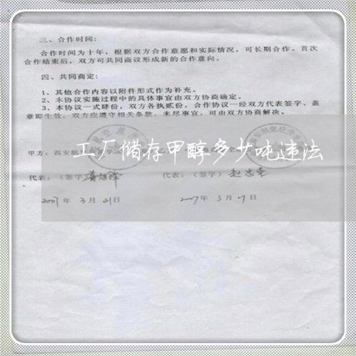 工厂储存甲醇多少吨违法