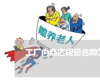 工厂内商店规范合同怎么写/2023022636178