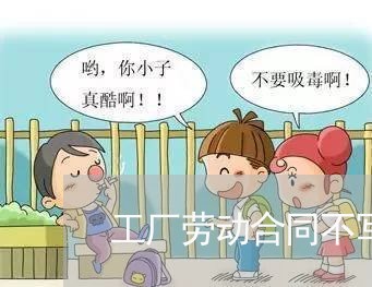 工厂劳动合同不写工资/2023040304724