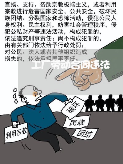 工厂劳动合同违法 工厂劳动合同违法