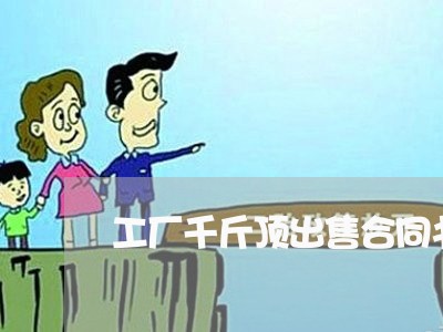 工厂千斤顶出售合同书怎么写/2023061684936