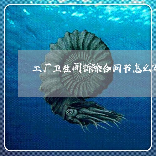 工厂卫生间拆除合同书怎么写/2023060680594