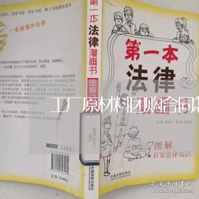 工厂原材料团购合同怎么写/2023042351493 工厂原材料团购合同怎么写/2023042351493