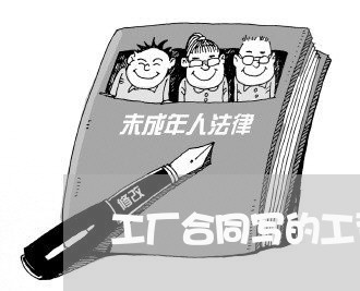 工厂合同写的工资压一个月/2023061638350