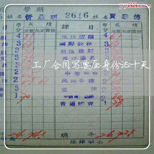 工厂合同写要压身份证十天/2023061673604 工厂合同写要压身份证十天/2023061673604