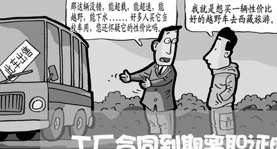 工厂合同到期离职证明怎么写/2023041773717