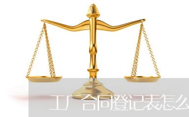 工厂合同登记表怎么写图片/2023042419481