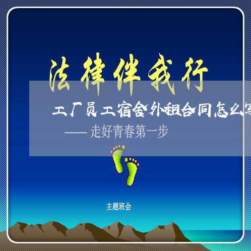 工厂员工宿舍外租合同怎么写/2023042351614 工厂员工宿舍外租合同怎么写/2023042351614